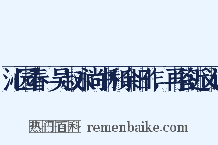 沁园春·吴叔永尚书和余旧作，再答近义词是什么意思的图片